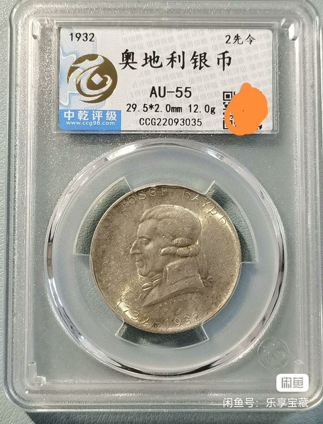🎉🎊乐享宝藏💎💰~20240213专场 奥地利2先令银币~音乐家海顿 中乾 AU55 【面值】2先令 【尺寸】29.5mm 【材质】银 【重量】12g 【成色】64% 【发行量】30万