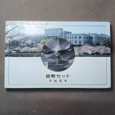 一百一十七期 一月第3拍 - 1.3.3日本平成六年套币，含生肖章，面值666円