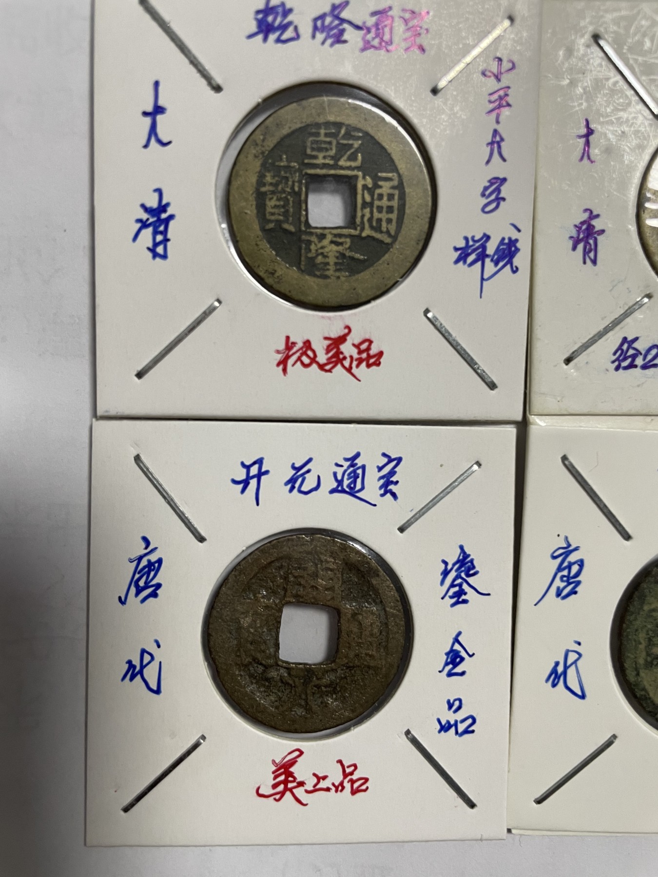 徽章、纸币、杂项币专场 乾隆、开元通宝，四枚合拍