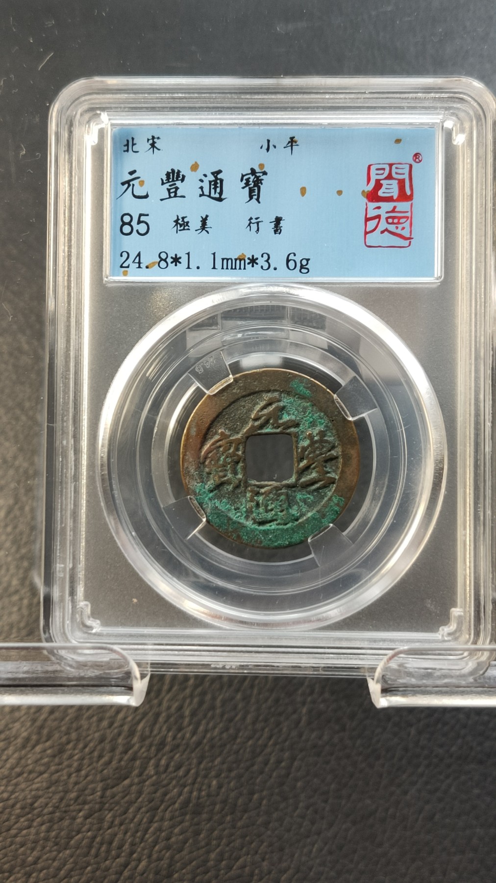 评级币拍场0109 元丰通宝，行書，闻德极美85分 24.8*1.1mm*3.6g