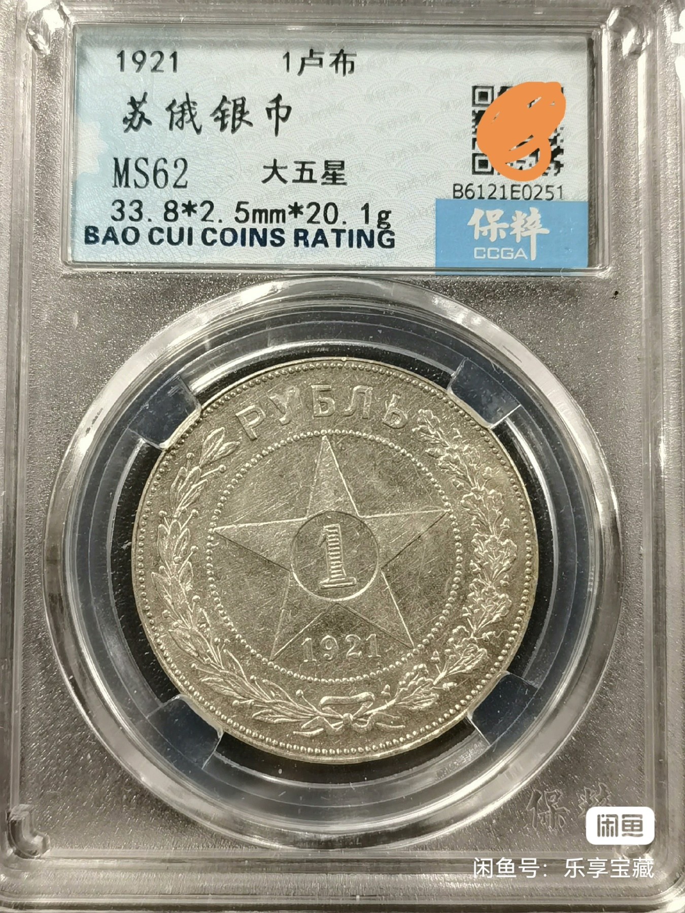 🎉🎊乐享宝藏💎💰~20240213专场 原苏维埃俄罗斯1卢布银币 保粹 MS62