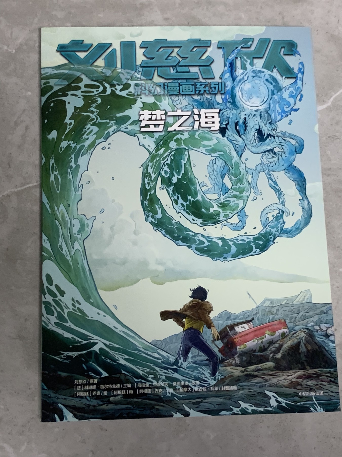 元拍：刘慈欣亲笔签名刘慈欣科幻漫画系列两册《流浪地球》《梦之海〉，签名于流浪地球册。