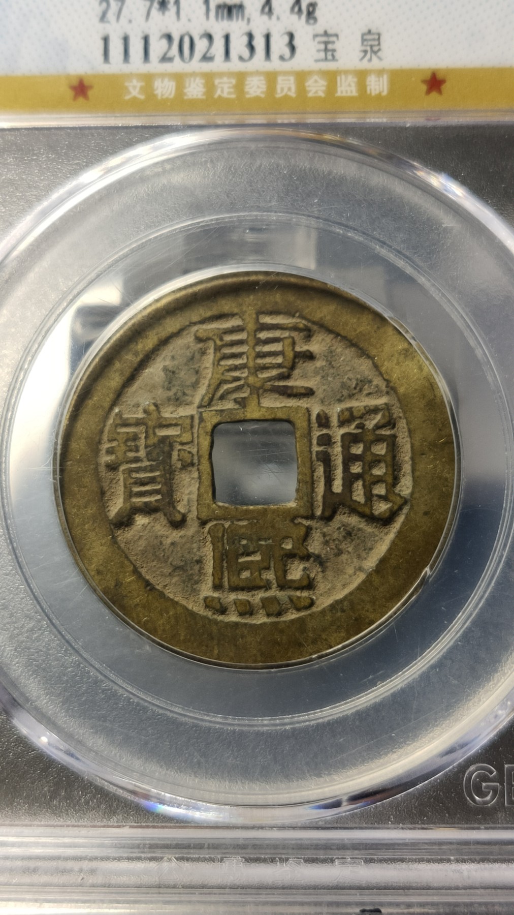 评级币 祼币混拍0128 清-康熙通宝  宝泉，美 80   27.7*1.1mm,4.4g