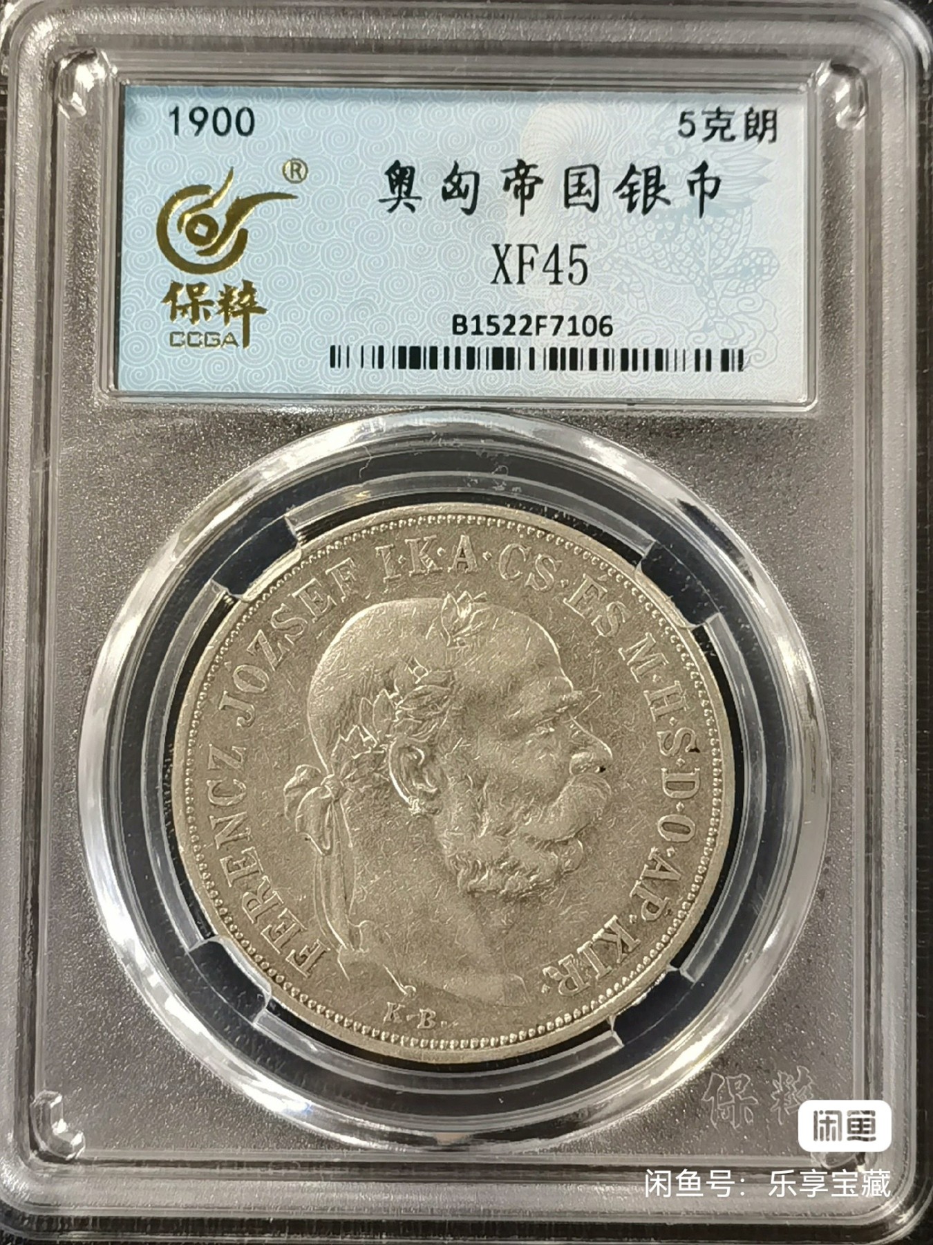 🎉🎊乐享宝藏💎💰~20240213专场 奥地利5克郎银币 保粹 XF45