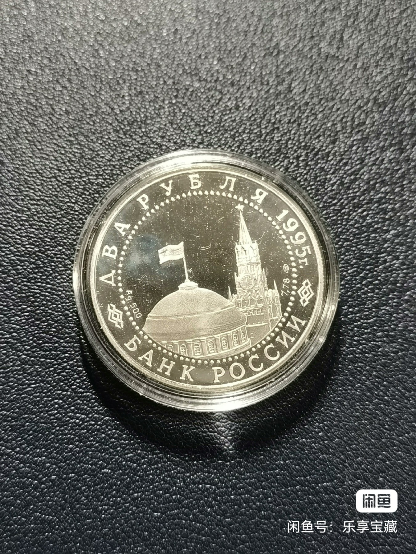🎉🎊乐享宝藏💎💰~20240213专场 俄罗斯卫国战争胜利50周年2卢布纪念银币~莫斯科红场胜利检阅 【面值】2卢布 【尺寸】 【材质】银 【重量】15.87g 【成色】50% 【发行量】30万