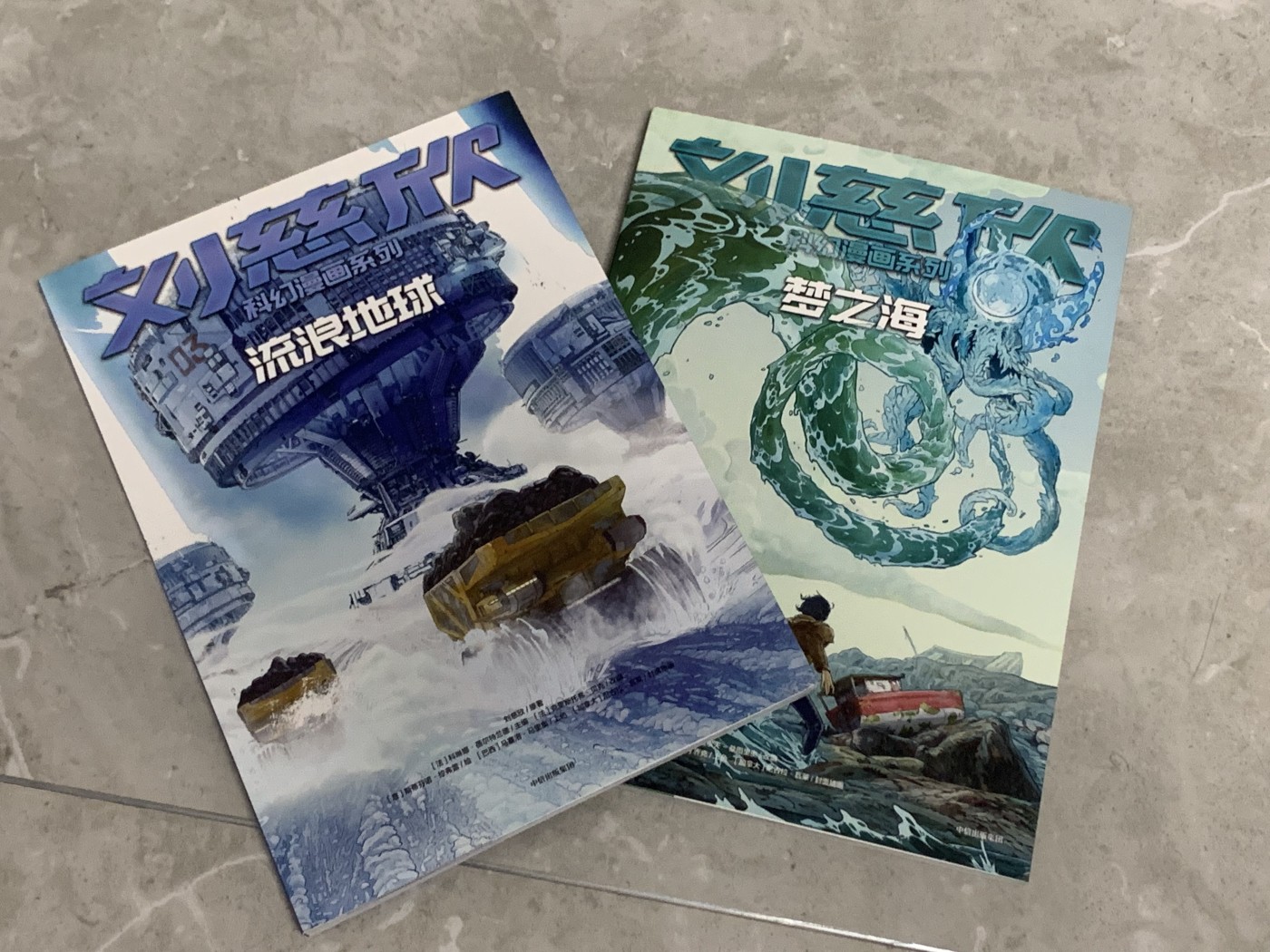 元拍：刘慈欣亲笔签名刘慈欣科幻漫画系列两册《流浪地球》《梦之海〉，签名于流浪地球册。