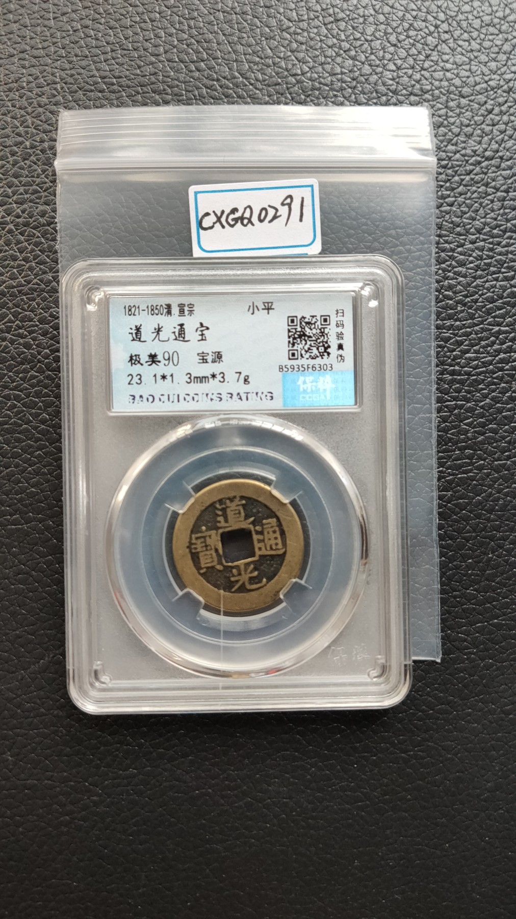 评级币 祼币混拍0128 道光通宝 宝源  极美90  23.1*1.3mm*3.7g