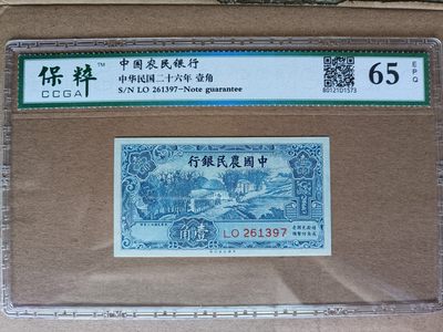 古钱币~纸币 - 民国农民银行壹角