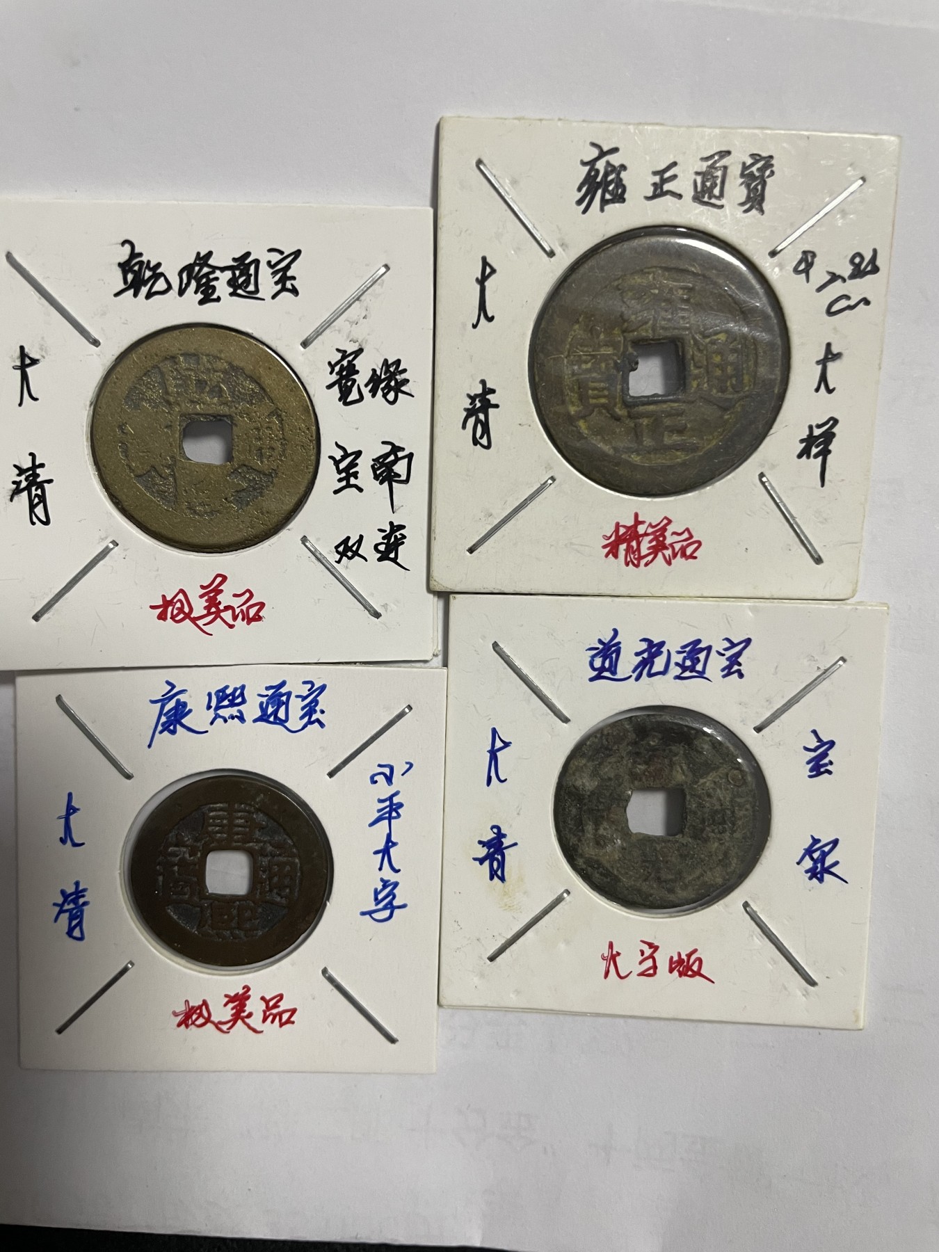 徽章、纸币、杂项币专场 道光通宝、康熙通宝和雍正、乾隆通宝，四枚合拍