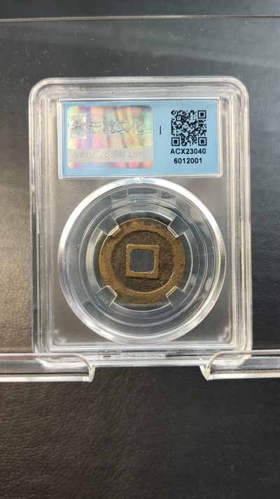 混拍场0103 元丰通宝，行書，闻德极美85分   24.9*1.1mm*3.7g