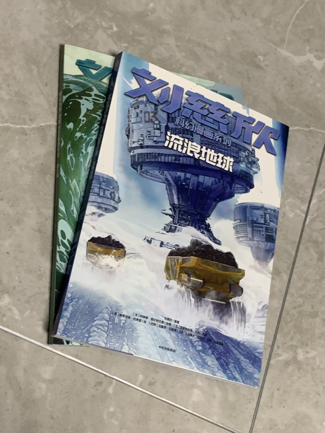 元拍：刘慈欣亲笔签名刘慈欣科幻漫画系列两册《流浪地球》《梦之海〉，签名于流浪地球册。