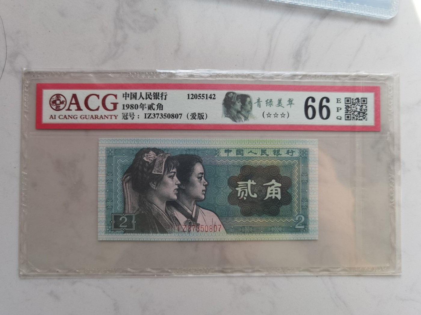 银币四版币纪念钞专场  拍1号送4-11号 ACG青绿美翠66  IZ37350807