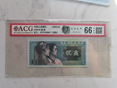 银币四版币纪念钞专场  拍1号送4-11号 - ACG青绿美翠66  IZ37350807