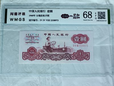 古钱币~纸币 - 三版人民币拖拉机壹圆