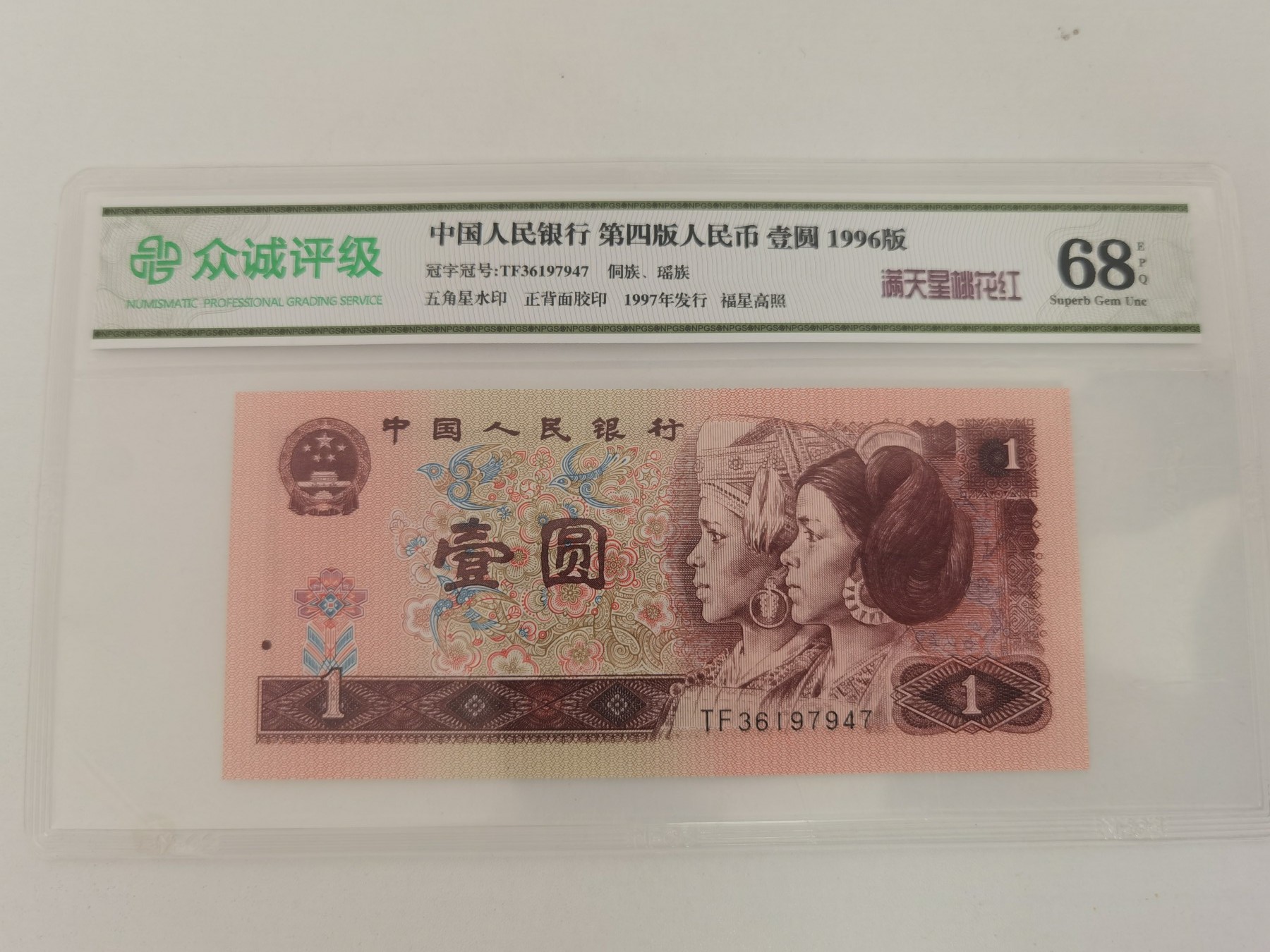 四版币纪念钞专场 961评级币  TF36197947