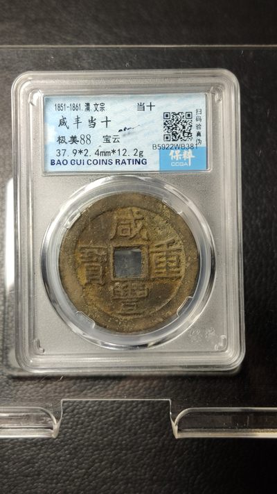 混拍场0103 咸丰当十宝云  极美88  37.9*2.4mm*12.2g