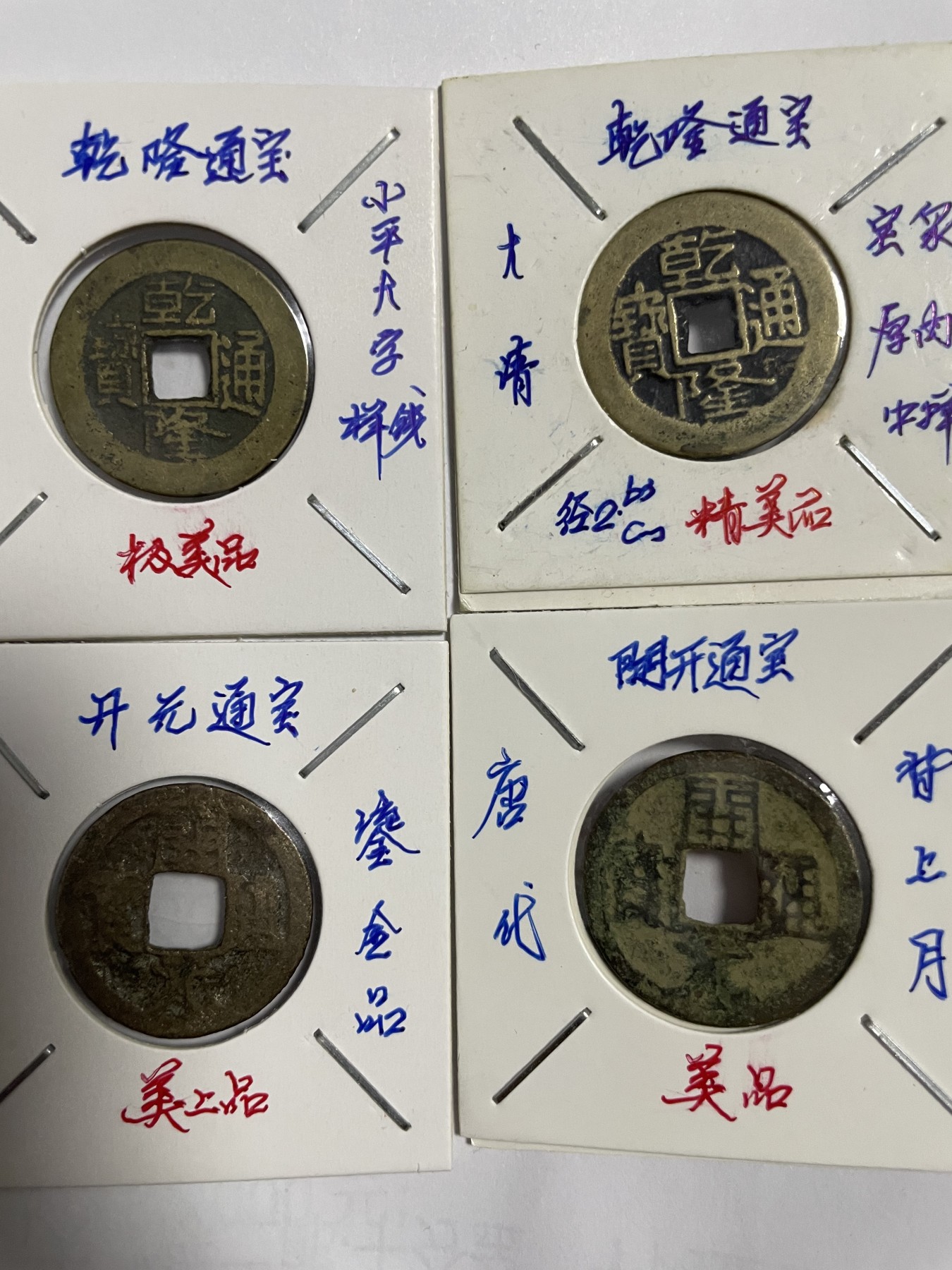 徽章、纸币、杂项币专场 乾隆、开元通宝，四枚合拍