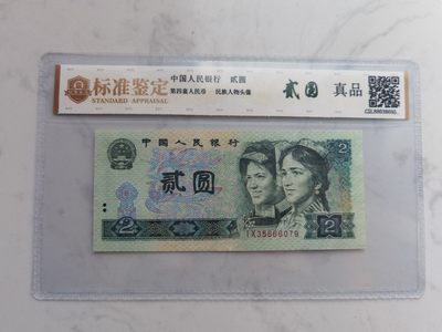 四版币纪念钞专场 - 豹子身IX35666079