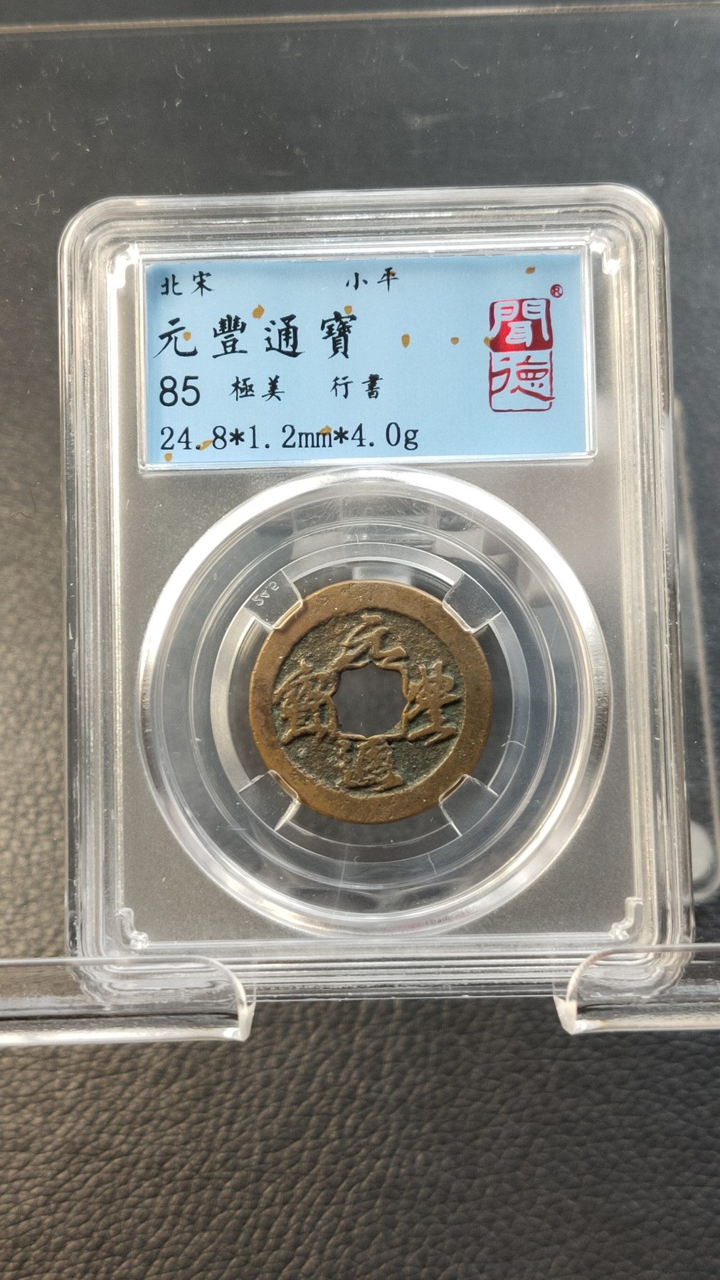 评级币拍场0109 元丰通宝，行書，闻德极美85分 24.8*1.2mm*4.0g