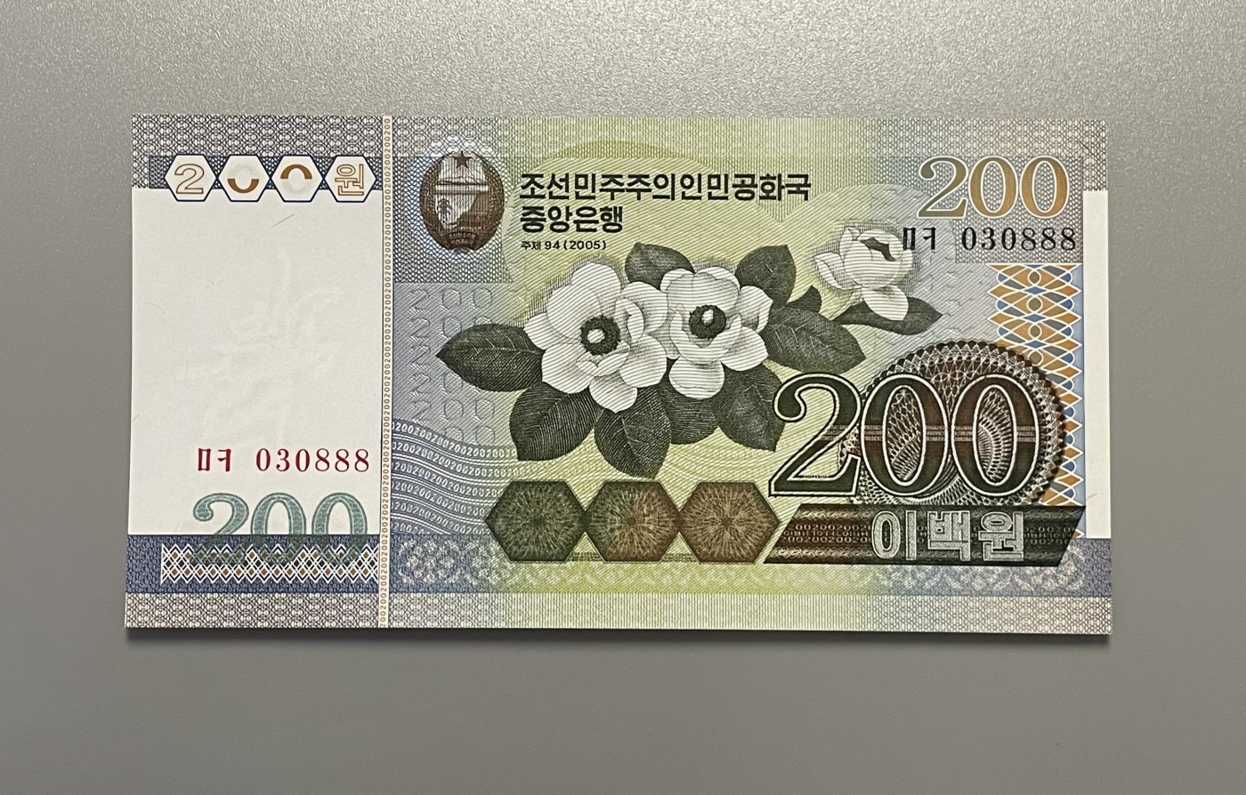 世界各国纸币冠号、888、666、豹子号、狮子号，靓号专场 第1期 2006年 朝鲜200元纸币 豹子号 030888 全新UNC