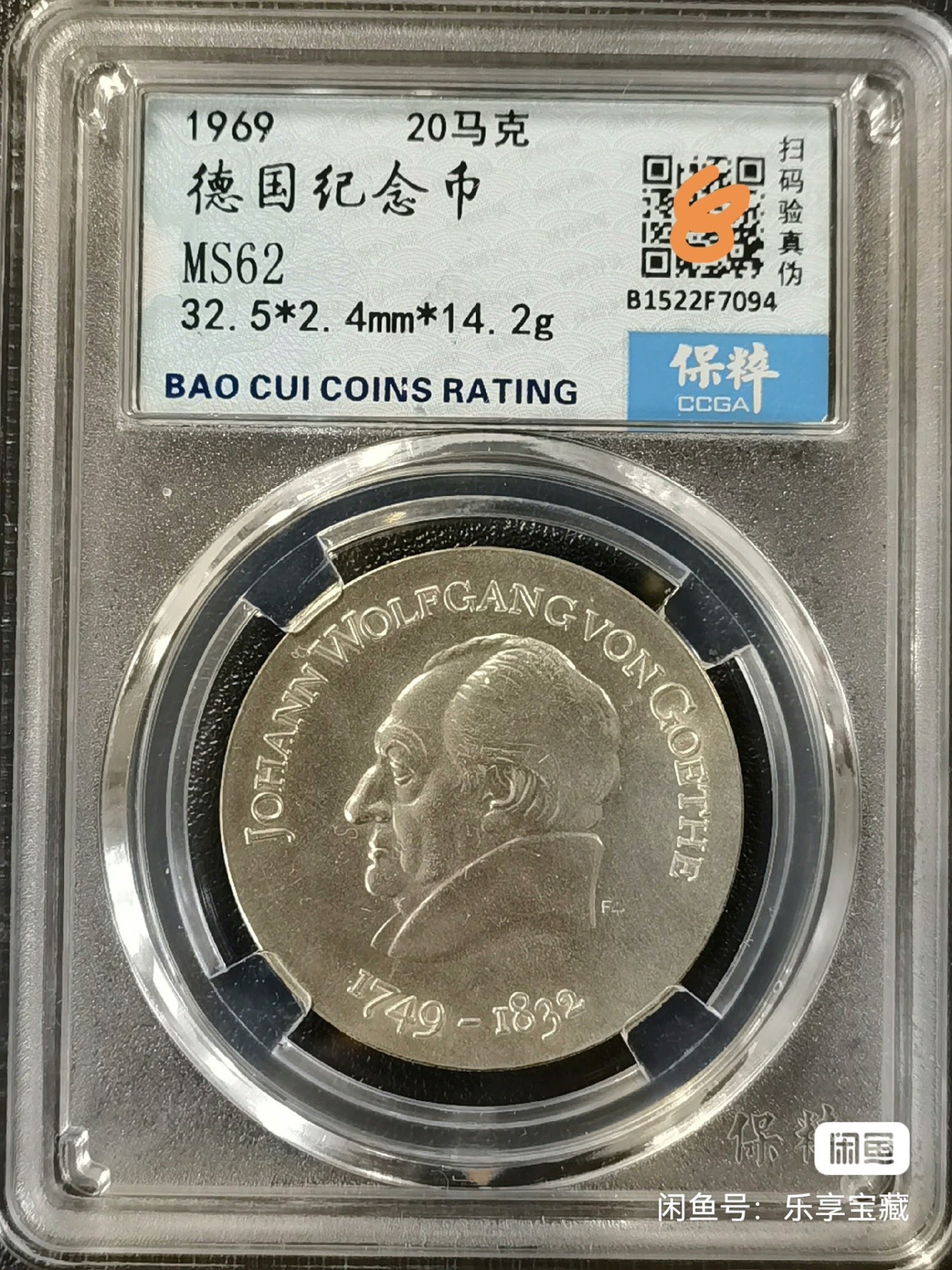 🎉🎊乐享宝藏💎💰~20240213专场 民主德国20马克银质纪念币~歌德 保粹MS62 【面值】20马克 【尺寸】33mm 【材质】银 【重量】20.9g 【成色】62.5% 【发行量】10万