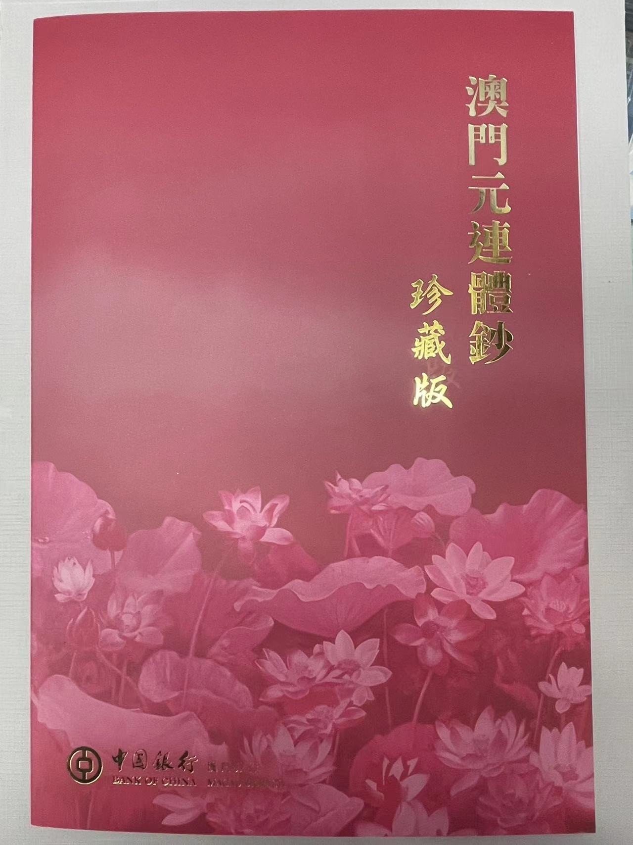 大中华拍卖第732期 澳门中国银行龙年生肖钞三联体1210 385/6/72383 含册子