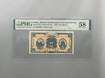 「乾奕」PMG民国纸币公博古钱币专拍第一百八十八期，全场包邮 - 出民国12年1923年财政部平市官钱局京兆地名铜元拾枚，号码全程无47，美国PMG58分