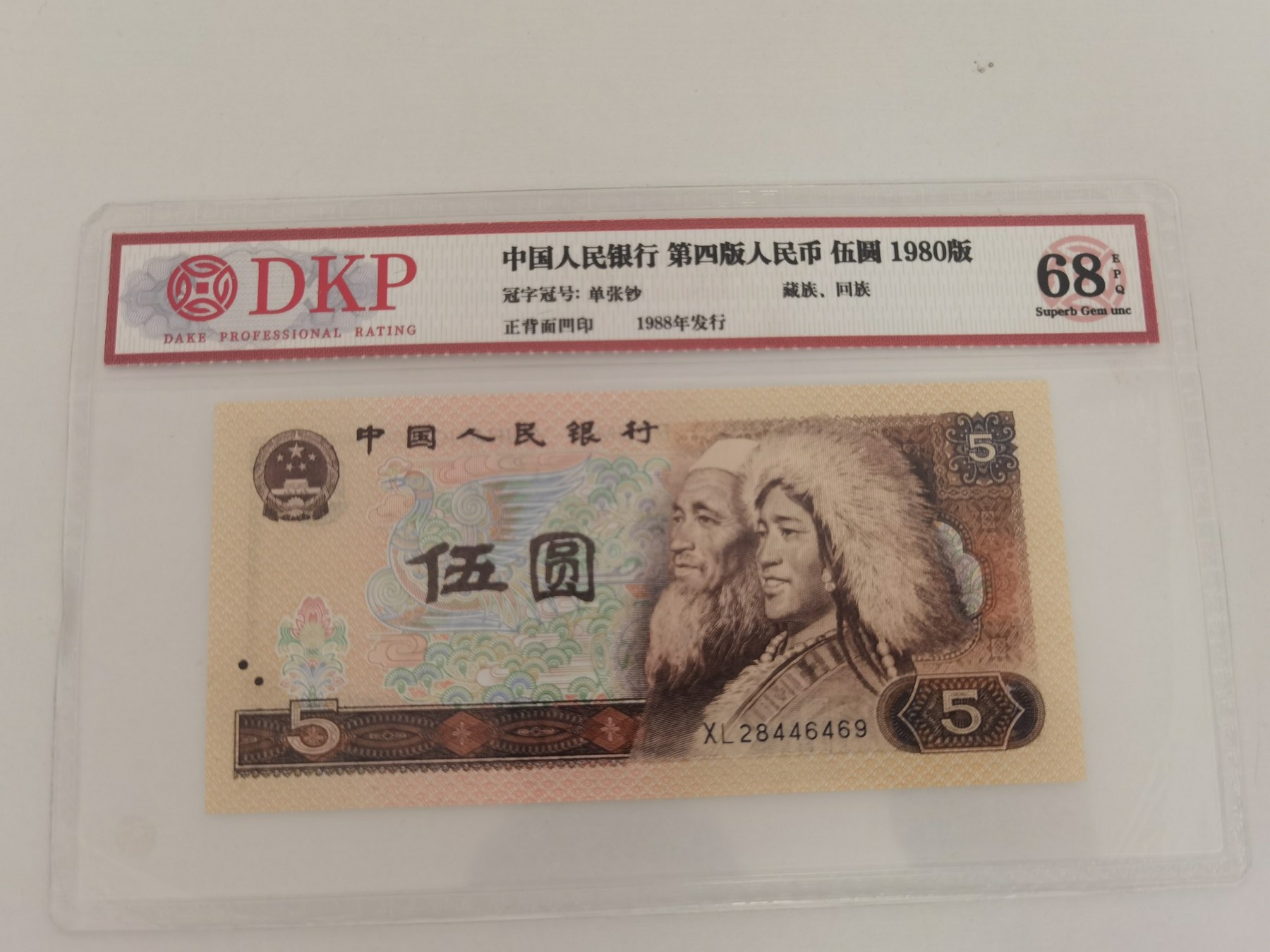 四版币纪念钞专场 805评级币   XL28446469