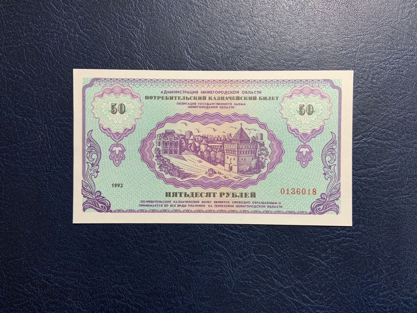 收藏联盟Quantum Auction 第315期拍卖  俄罗斯尼日尼诺夫哥罗德市1992年50卢布 品相UNC 稀少