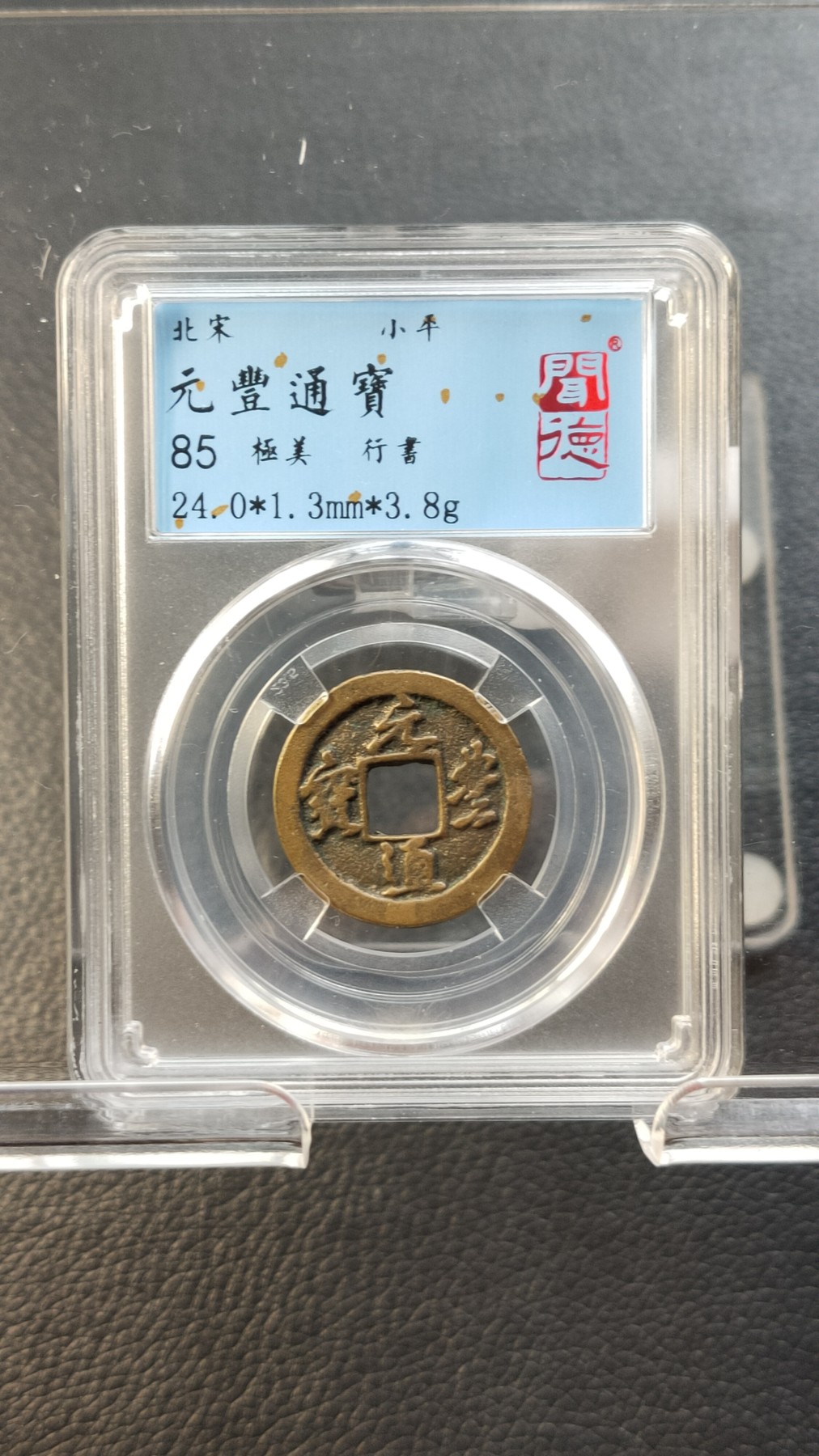 评级币 祼币混拍0128 元丰通宝，行書，闻德极美85分 24.0*1.3mm*3.8g