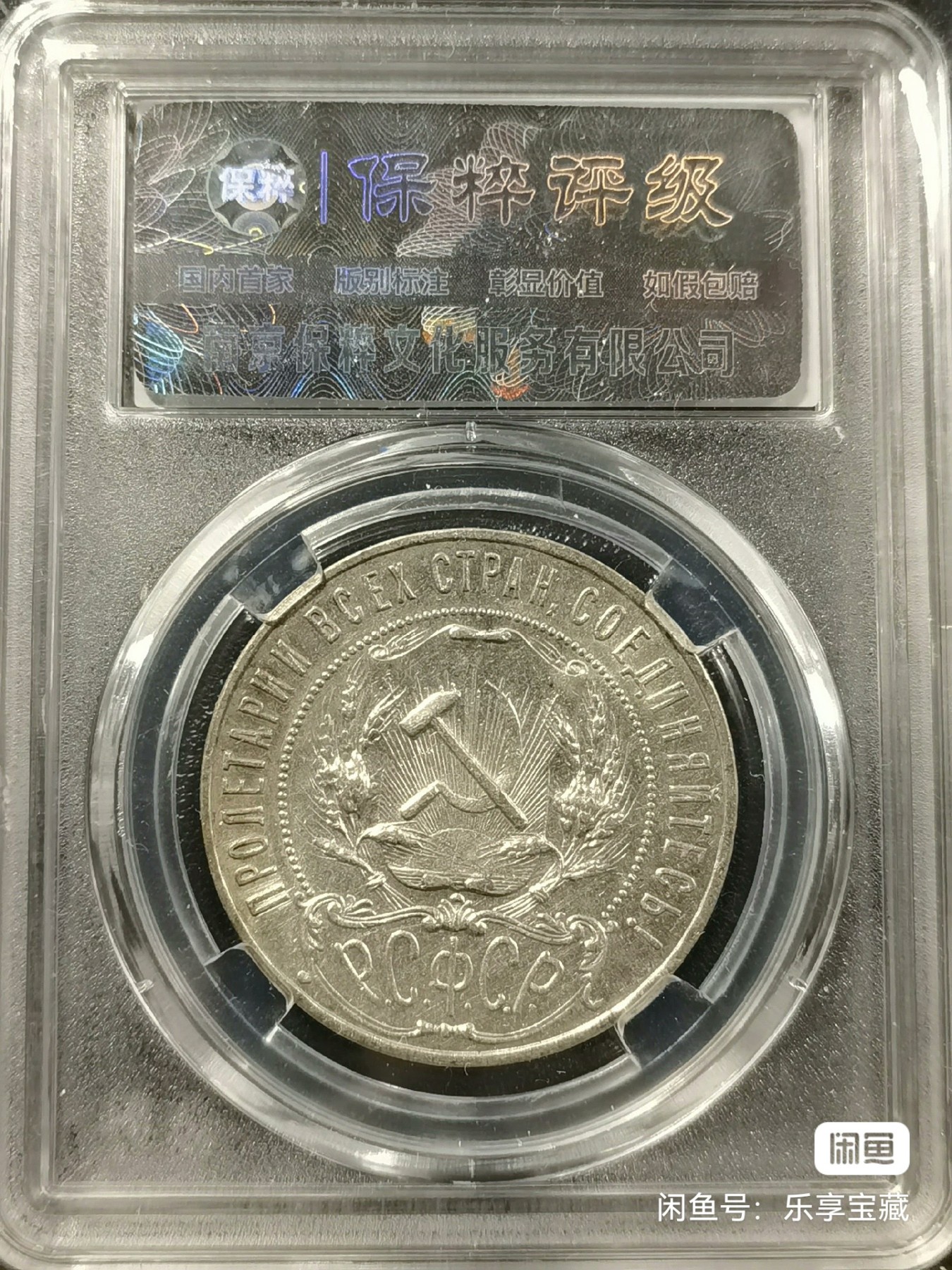 🎉🎊乐享宝藏💎💰~20240213专场 原苏维埃俄罗斯1卢布银币 保粹 MS62
