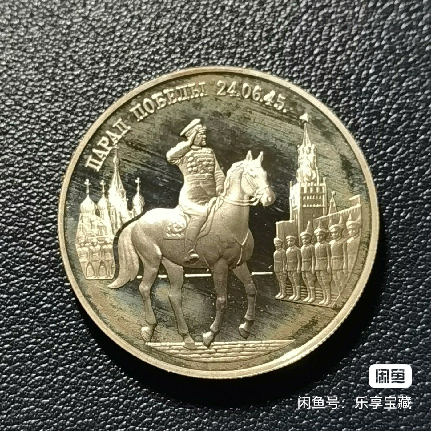 🎉🎊乐享宝藏💎💰~20240213专场 俄罗斯卫国战争胜利50周年2卢布纪念银币~莫斯科红场胜利检阅~朱可夫元帅阅兵 【面值】2卢布 【尺寸】 【材质】银 【重量】15.87g 【成色】50% 【发行量】30万