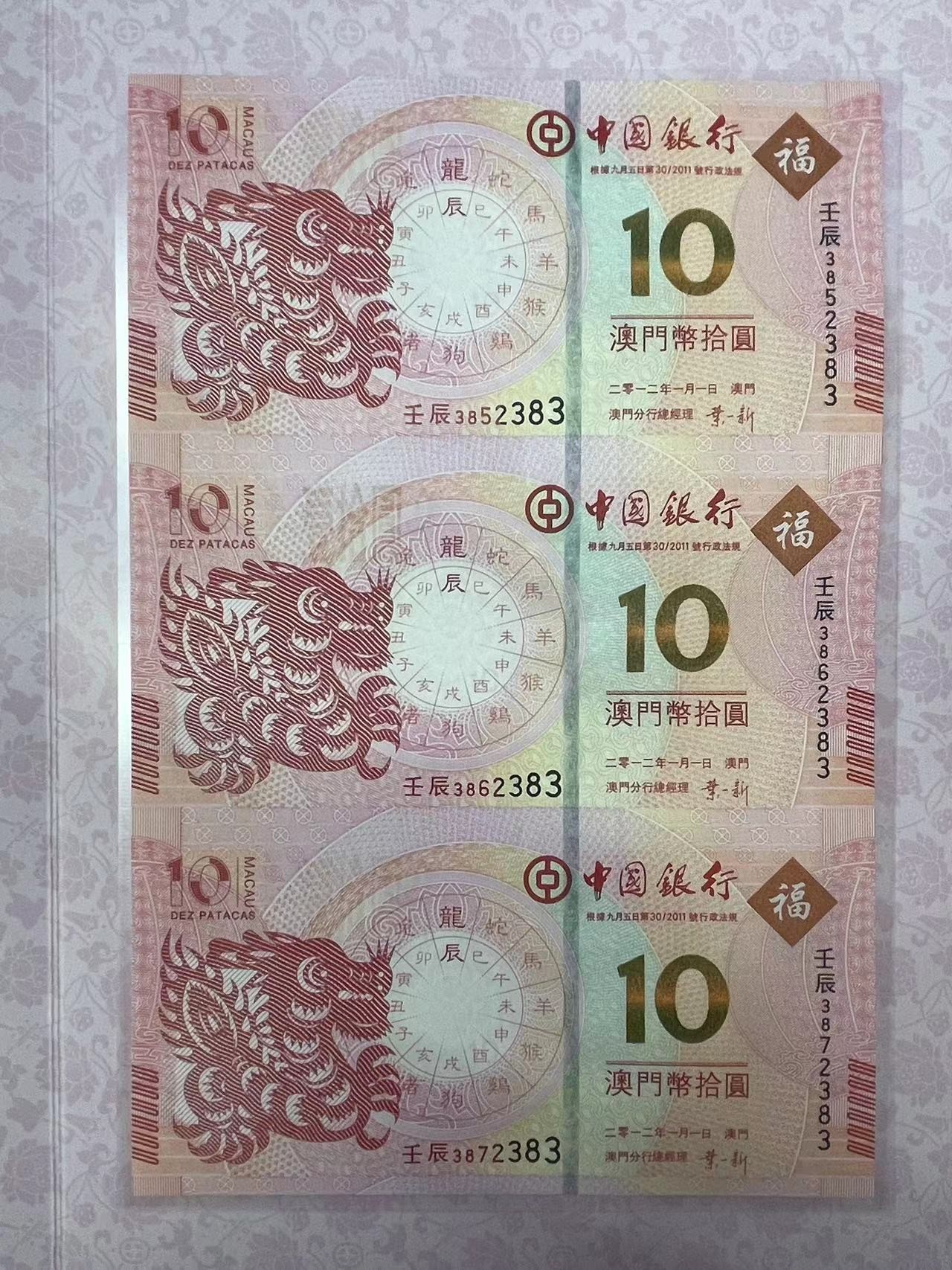 大中华拍卖第732期 澳门中国银行龙年生肖钞三联体1210 385/6/72383 含册子