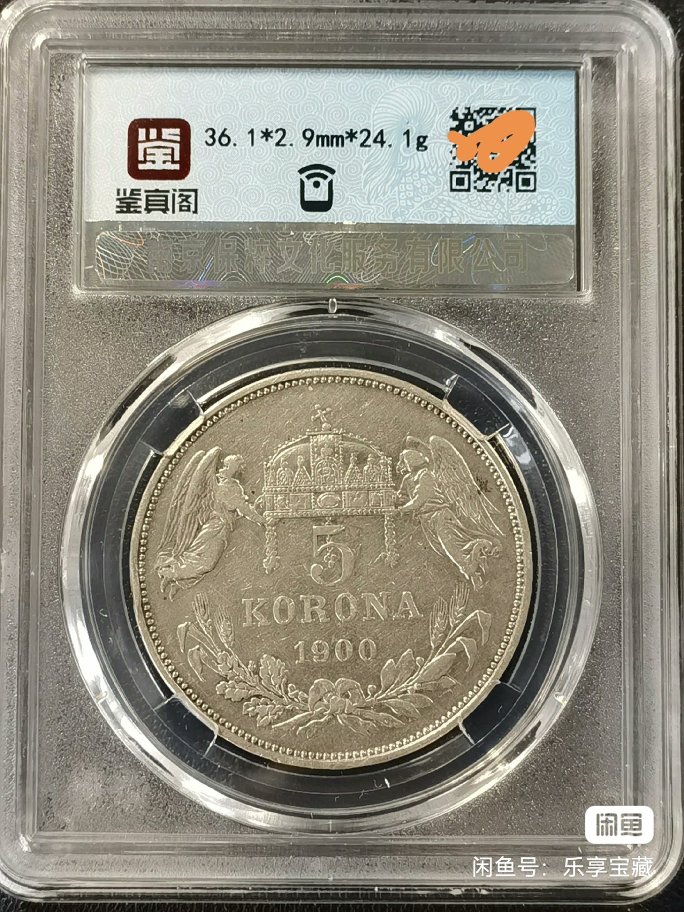 🎉🎊乐享宝藏💎💰~20240213专场 奥地利5克郎银币 保粹 XF45