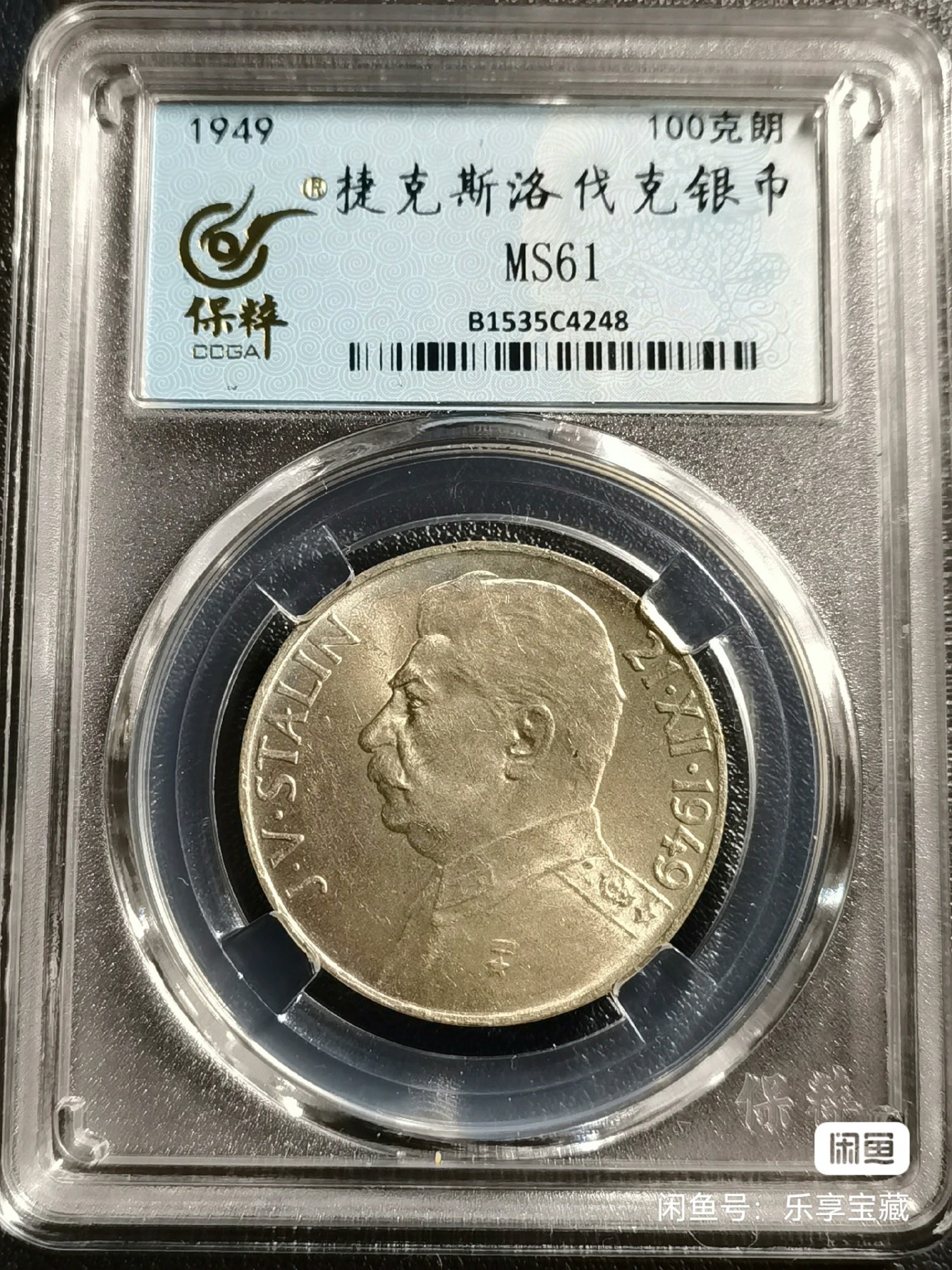 🎉🎊乐享宝藏💎💰~20240213专场 捷克斯洛伐克100克朗银质纪念币~斯大林诞辰70年 【面值】100克郎 【尺寸】31mm 【材质】银 【重量】14g 【成色】50%