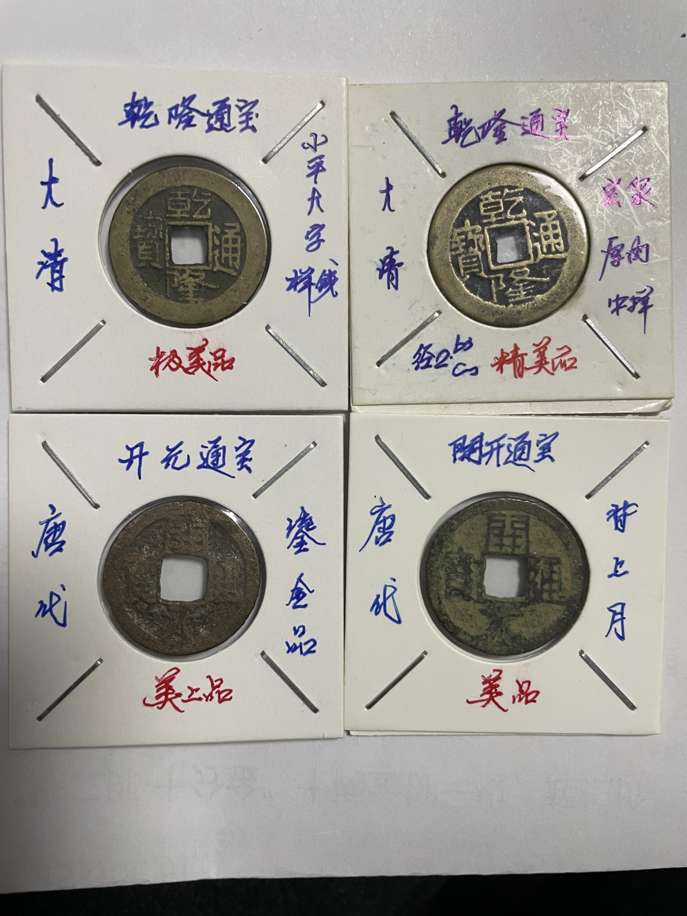 徽章、纸币、杂项币专场 乾隆、开元通宝，四枚合拍