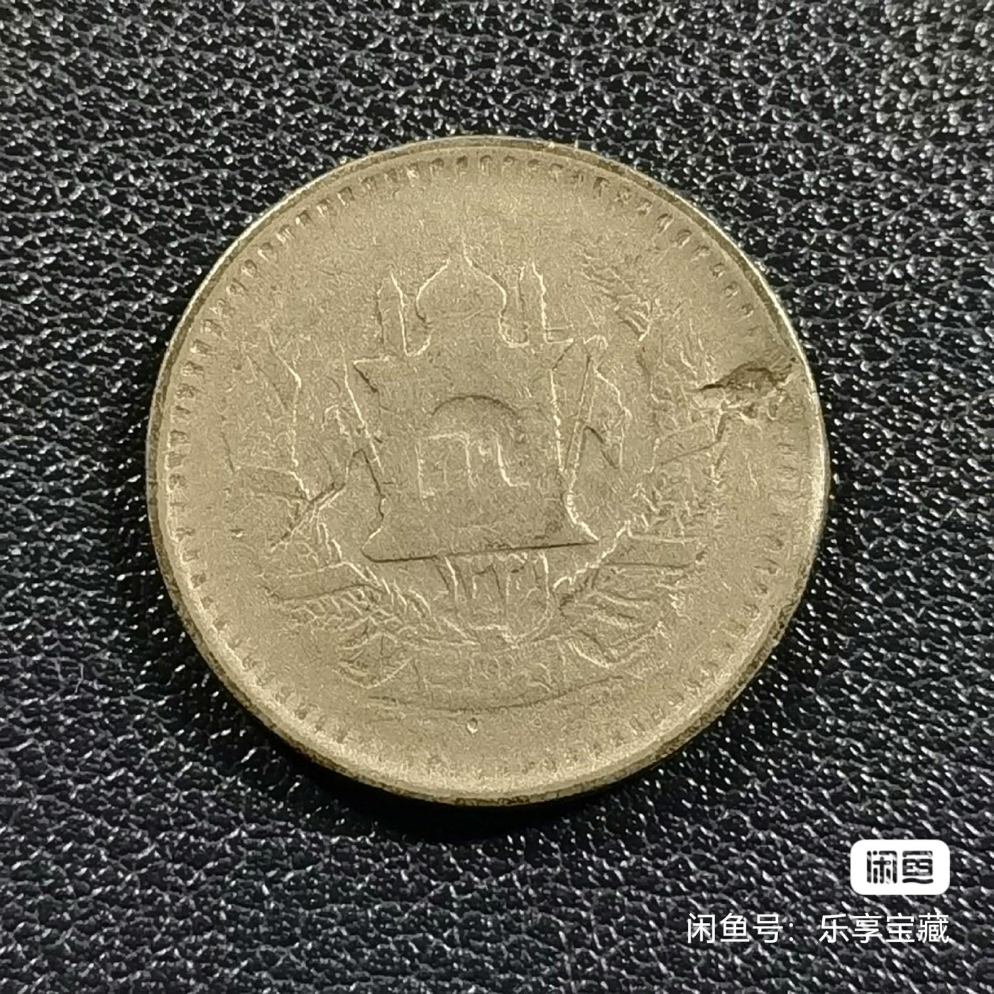 🎉🎊乐享宝藏💎💰~20240213专场 阿富汉1/2阿富汉尼银币