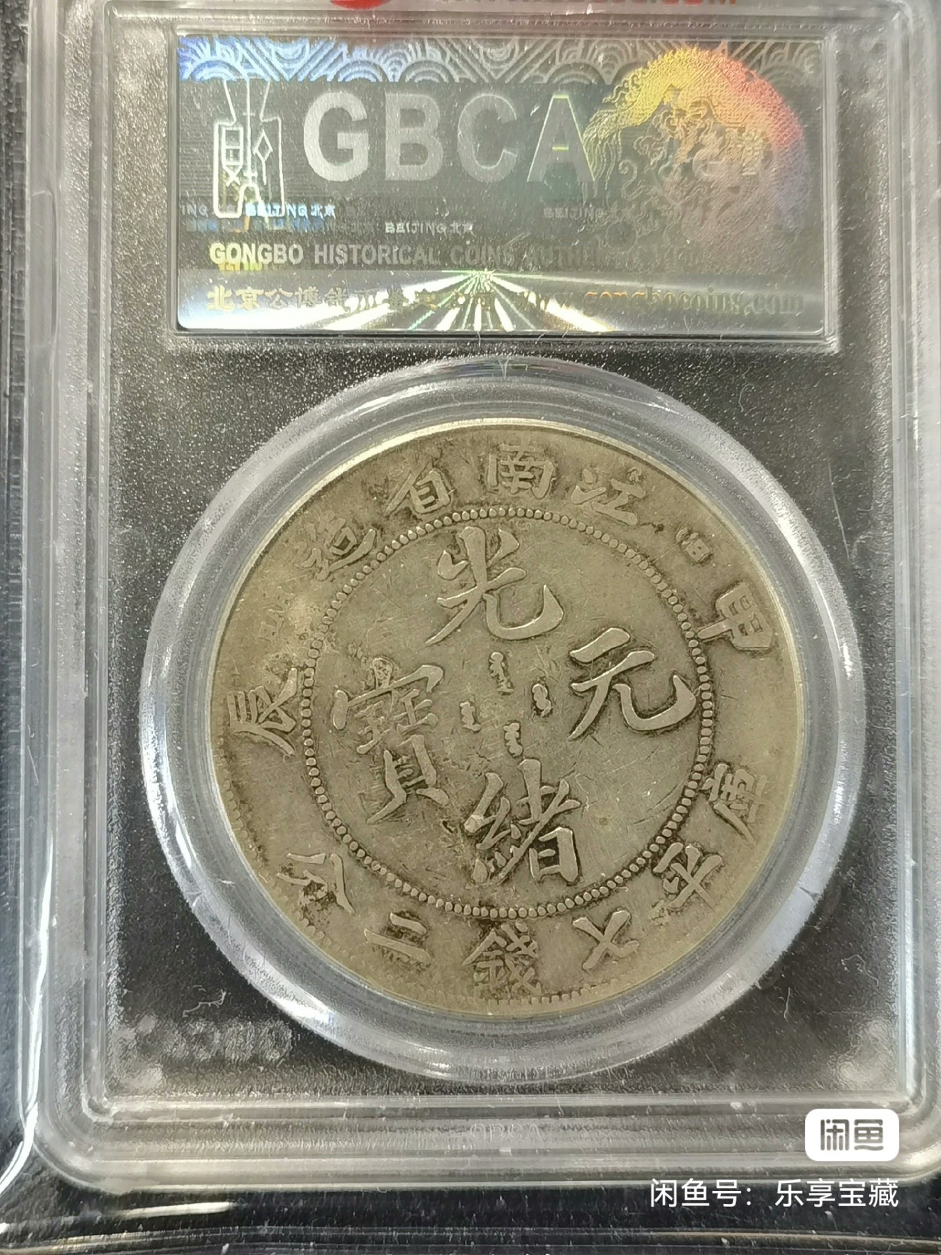 🎉🎊乐享宝藏💎💰~20240213专场 （甲辰龙年~鸿运当头）甲辰年江南省造光绪元宝~7前点 公博XF40
