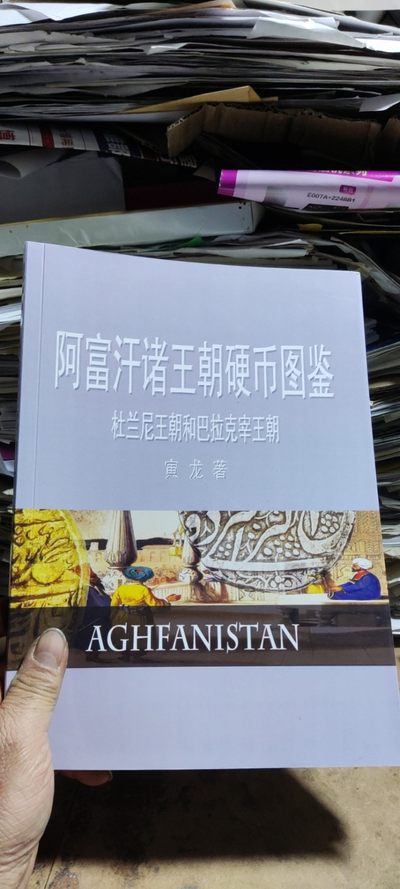 阿富汗诸王朝硬币图鉴杜兰尼王朝和巴拉克宰王朝（9品左右） - 阿富汗诸王朝硬币图鉴杜兰尼王朝和巴拉克宰王朝（9品左右）