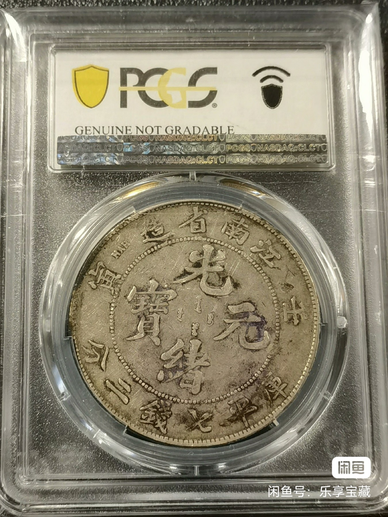 🎉🎊乐享宝藏💎💰~20240213专场 壬寅年江南造光绪元宝