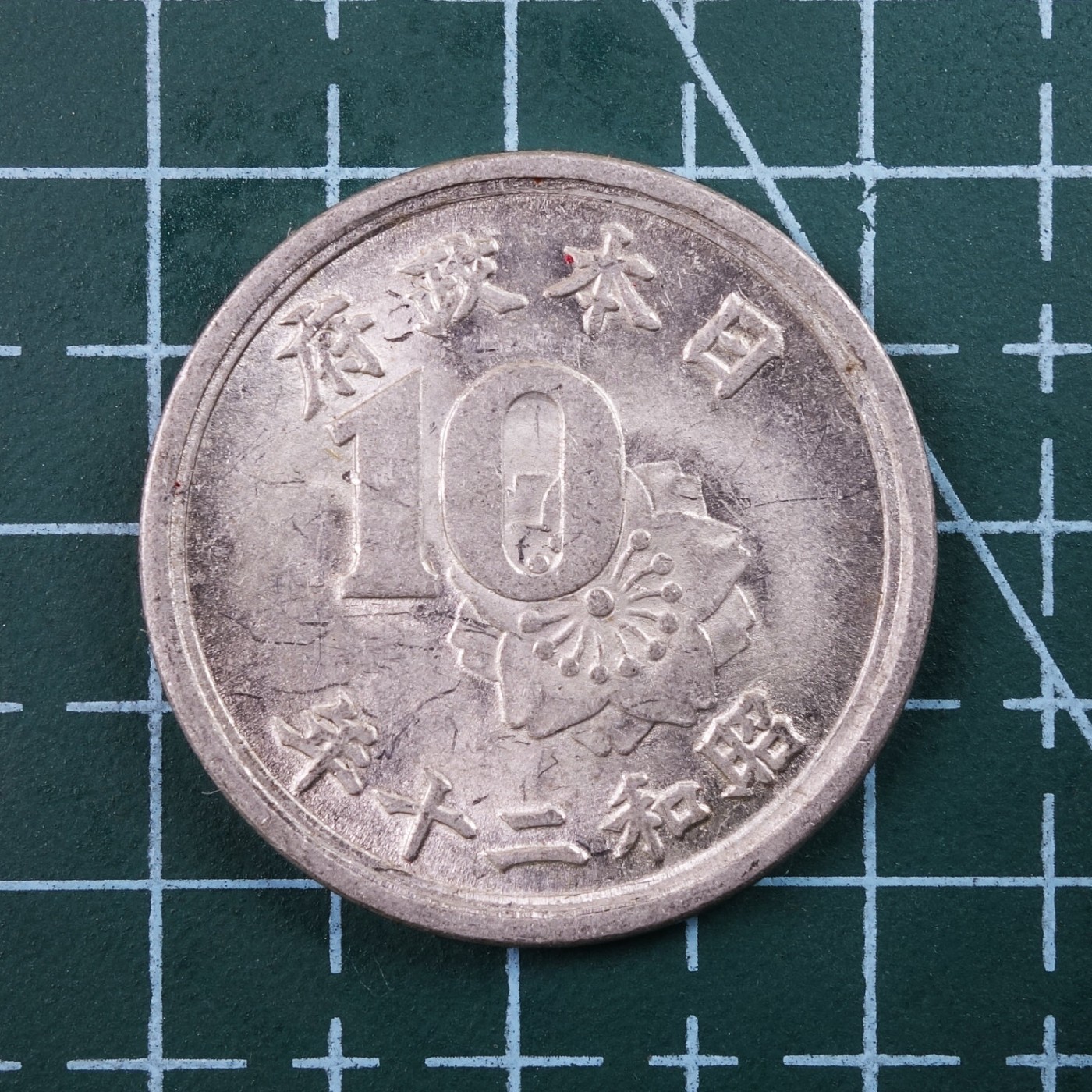 天业钱币散币、银币拍卖第26次专场 全场0元起拍0佣金转发分佣，欢迎围观参拍 日本昭和二十年十钱铝币