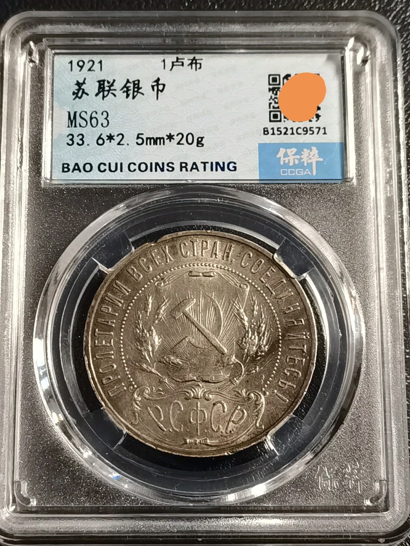 🎉🎊乐享宝藏💎💰~20240213专场 原苏维埃俄罗斯1卢布银币 保粹 MS63