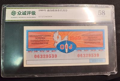 成斌钱币 2024-1-1钱币、徽章专场 - 众诚评级 前苏联体彩代用券