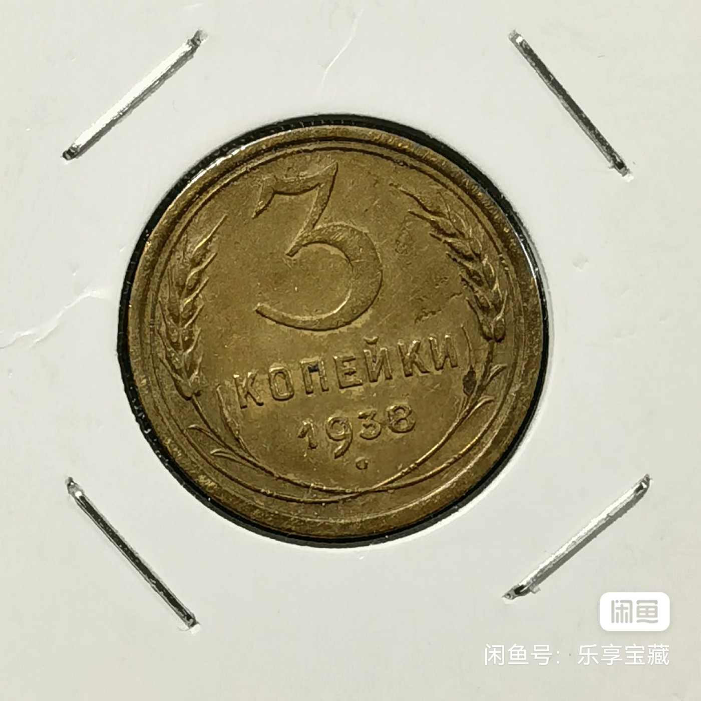 🎉🎊乐享宝藏💎💰~20240213专场 苏联老版3戈比