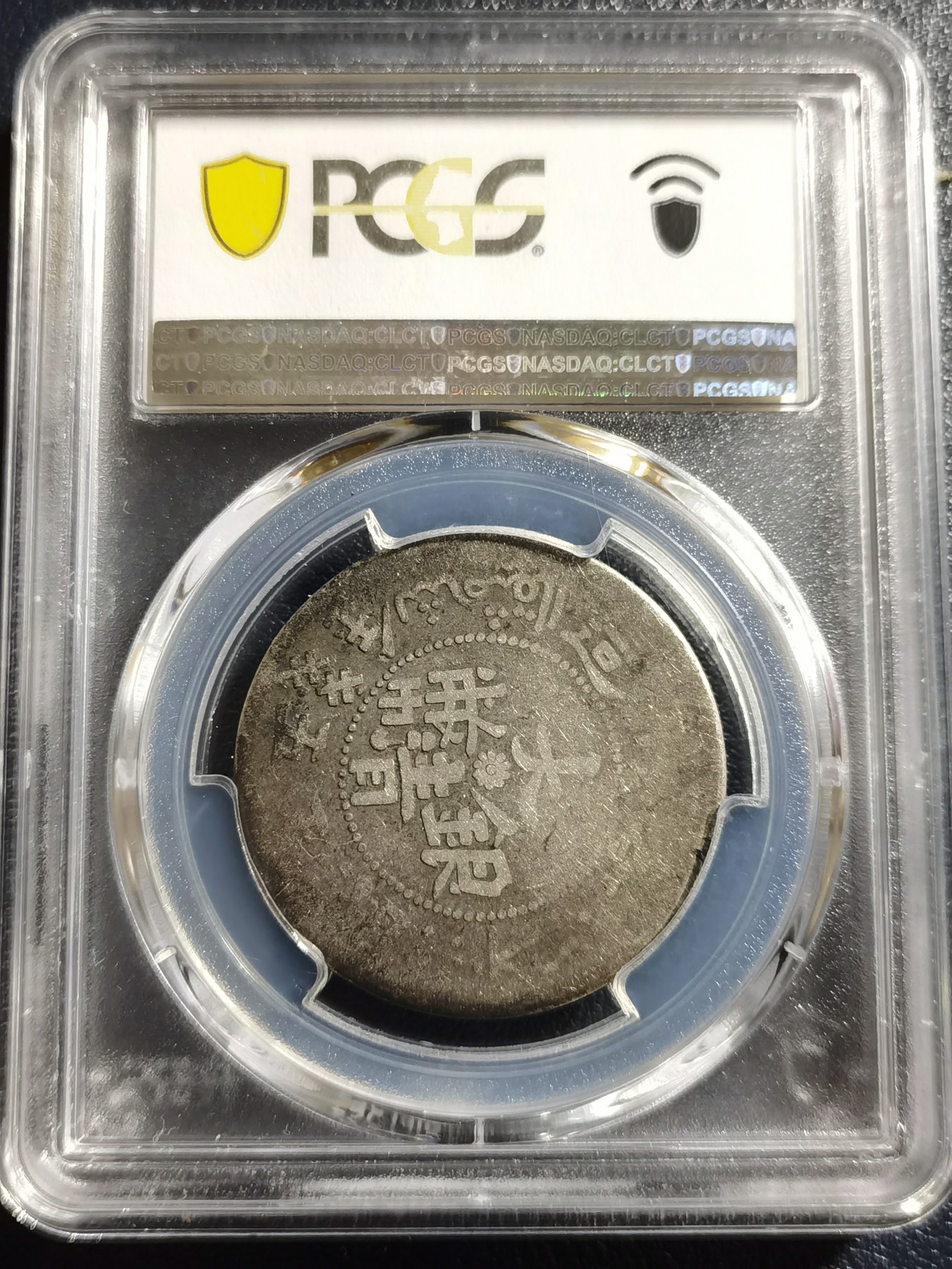 🎉🎊乐享宝藏💎💰~20240213专场 大清银币~湘平五钱~PCGS F12