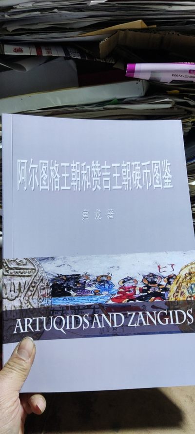 阿拉图格王朝和赞吉王朝硬币图鉴（9品左右） - 阿拉图格王朝和赞吉王朝硬币图鉴（9品左右）