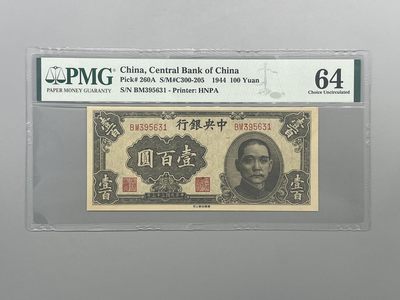 「乾奕」PMG民国纸币公博古钱币专拍第二百零一期，全场包邮 - 出民国33年1944年中央银行华南版壹百圆，美国PMG64分，号码全程无47