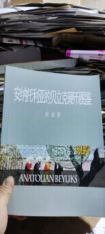 安纳托利亚的贝立克硬币图鉴（9品左右） - 安纳托利亚的贝立克硬币图鉴（9品左右）