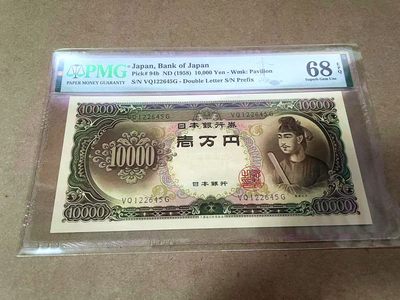 【Blue Auction】✨世界纸币精拍第413期【精】 日本 1958年10000元 圣德太子 PMG68EPQ 超高分