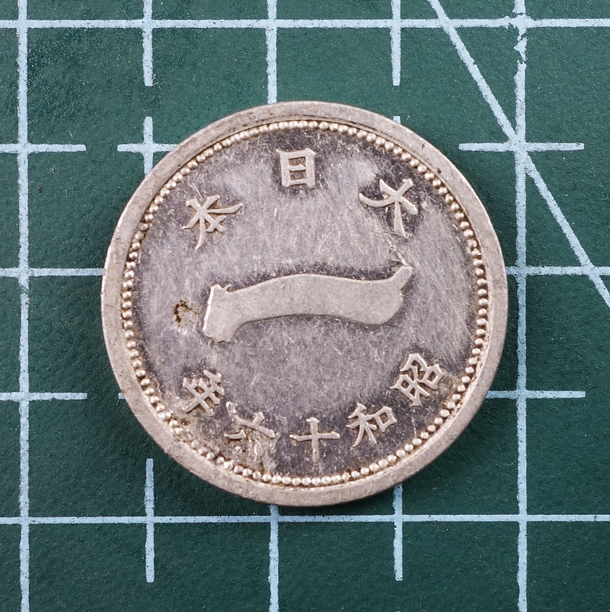 天业钱币散币、银币拍卖第26次专场 全场0元起拍0佣金转发分佣，欢迎围观参拍 日本昭和十六年一钱铝币